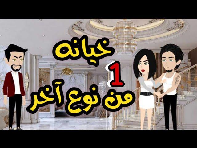 1- خيانه من نوع آخر