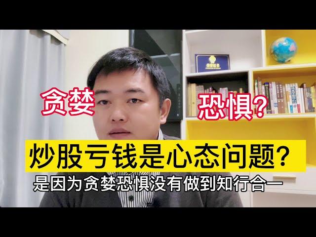 炒股亏钱是心态问题？教你一招解决交易亏损的心态！实现稳定盈利！