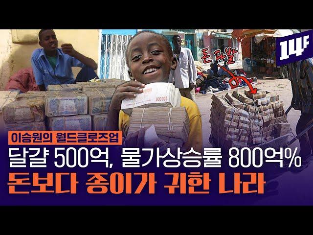 교사 월급 29조, 달걀 1개 500억! 베네수엘라보다 인플레이션이 심각한 나라 짐바브웨 / 14F