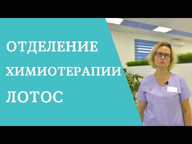 Отделение химиотерапии ЛОТОС