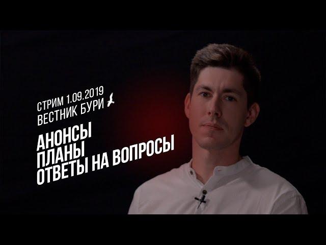 ВЕСТНИК БУРИ: АНОНСЫ, ПЛАНЫ, ОТВЕТЫ НА ВОПРОСЫ