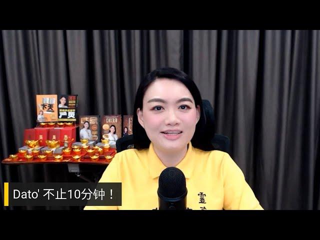 （预录）Dato’不止10分钟！灵气不适合那些人？