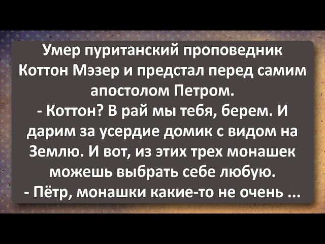 Умер Пуританский Проповедник! Сборник Самых Свежих Анекдотов!