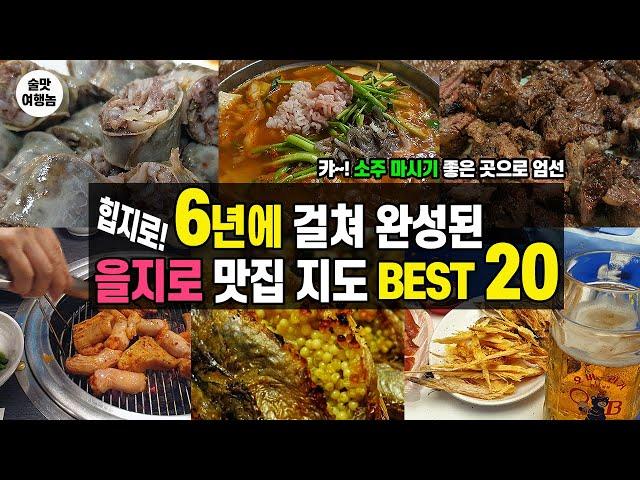 6년간의 술자취 을지로 맛집 베스트 20 단 10분 만에 맛보세요! (노포 힙지로 맛집)