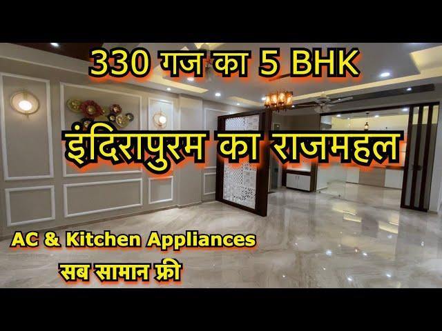 इंदिरापुरम का राजमहल 5 BHK with Pooja Room सब सामान फ्री AC & Kitchen Appliances | Ready To Move In