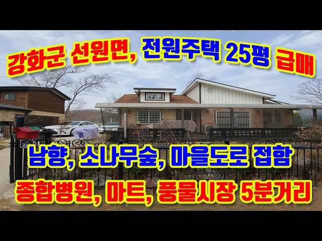 강화군 선원면 금월리, 숲속의 남향주택 24평 급매매, 아담하고 실속있는 가성비 주택, 방2, 창고,넓은 데크,소나무숲이 아름아운 곳, 종합병원, 약국, 마트, 전통시장, 5분거리