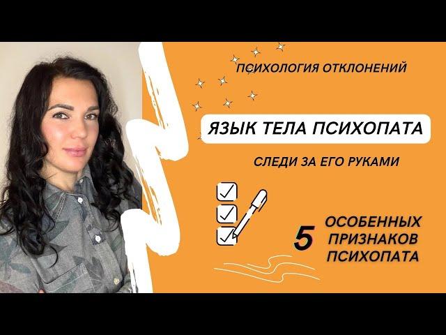 5 новейших признаков и язык тела психопата! Следи за руками! #психопат #признакипсихопата #иринадан