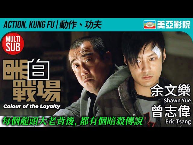 Colour of the Royalty (黑白戰場)｜Eric Tsang、Shawn Yue、Suki Kwan、Lam Suet｜美亞影院 Cinema Mei Ah