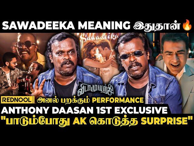 Ajith Kumar & Ani  "Sawadeeka Recording-ல போட்ட செம குத்தாட்டம்" - Anthony Daasan சொன்ன Secret