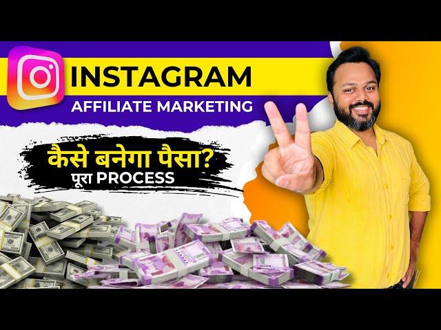 Instagram से पैसे कैसे कमाए | Instagram Affiliate Marketing 2025