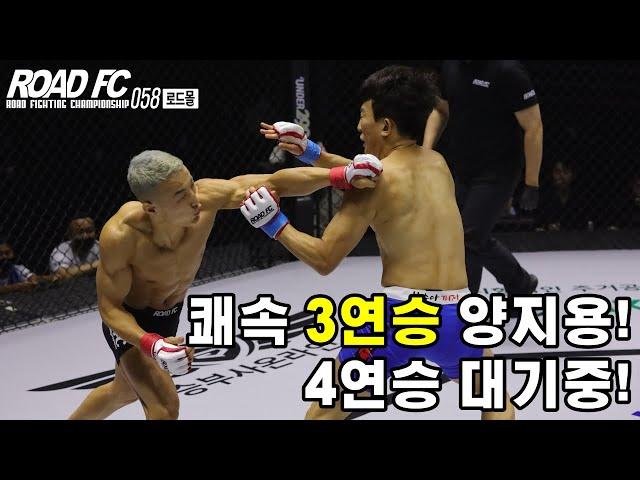 쾌속 3연승 양지용! 4연승 대기중! [로드몰 ROAD FC 058 PART 1] 4경기 양지용 VS 이정현