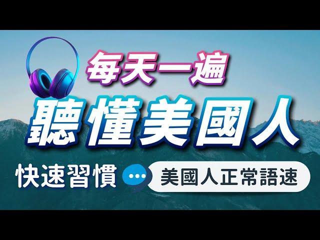 【沉浸式英語聽力練習】每天一遍，聽懂美國人每一句— 快速習慣美國人的發音語速｜刻意練習英語聽力｜3個月英語進步神速｜English Listening Practice