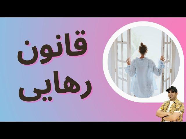 قانون رهایی | امیر شریفی