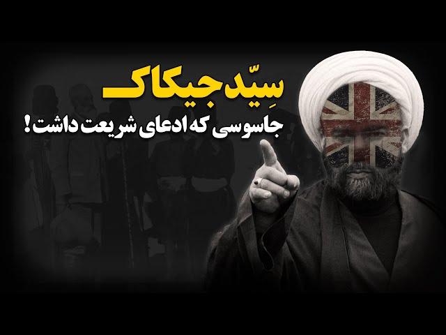 سِیّد جیکاک ؛ جاسوسی که ادعای شریعت داشت !