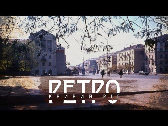 РЕТРО КРИВИЙ РІГ | КРЕС старі фото і кінокадри