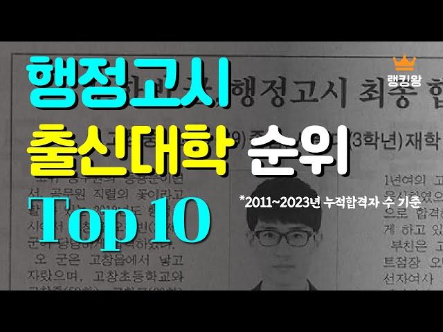 5급공무원 (행정고시) 출신대학순위 Top10 *2011~2023 누적합격자수 기준