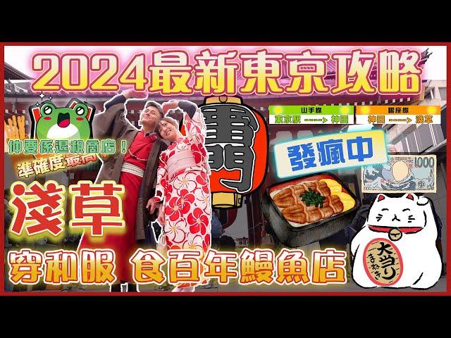 2024最新東京自由行全攻略EP2｜️淺草寺 雷門｜淺草美食指南｜百年鰻魚飯｜必去求籤，穿和服｜