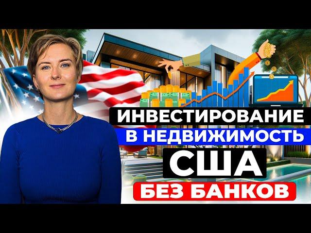 Инвестирование в недвижимость в США без использования банков + БОНУС