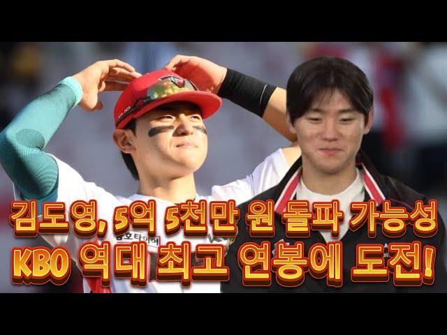 KIA 타이거즈 김도영, MLB 진출 노린다! 5억 원 넘는 연봉 협상 이변 예고?