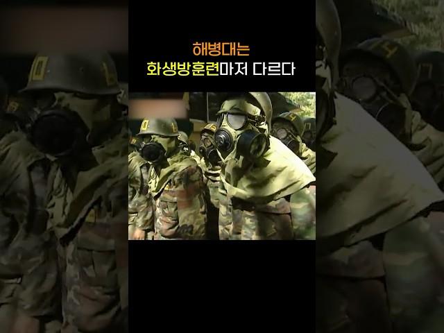 해병대는 화생방훈련마저 다르다