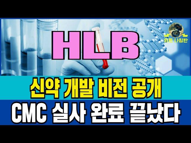 HLB HLB전망 HLB주가전망 신약 개발 비전 공개 CMC 실사 완료 끝났다  #HLB #HLB주가 #HLB전망 #HLB주가전망 #JP모건 #유한양행 #알테오젠