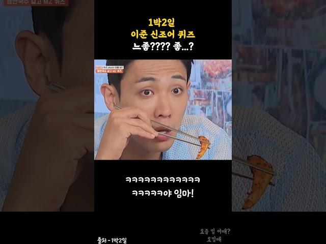 1박2일 ﻿이준 신조어 퀴즈 하이라이트 ㅋㅋㅋㅋㅋㅋ느좋???? 좋...? 문세윤 야 인마 개 웃김ㅋㅋㅋㅋㅋㅋㅋㅋㅋㅋ
