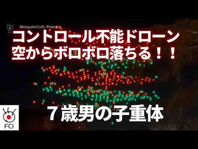 ドローンショーで事故　飛行中ドローンがコントロール不能