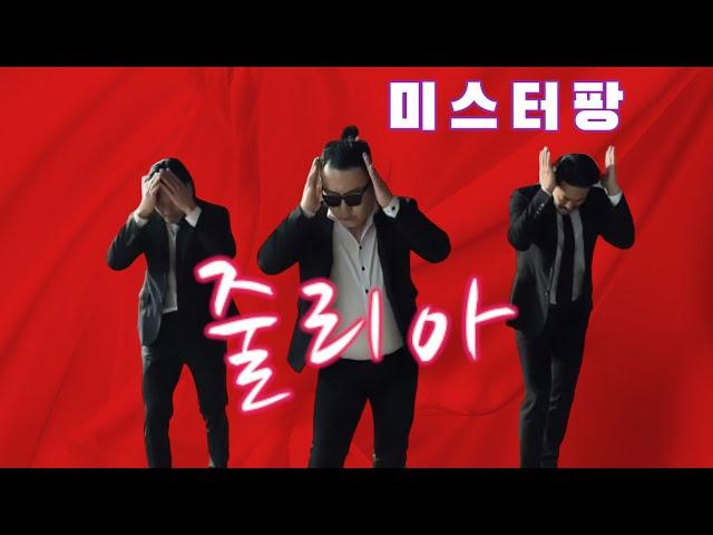줄리아  "NEW Version " - 미스터팡
