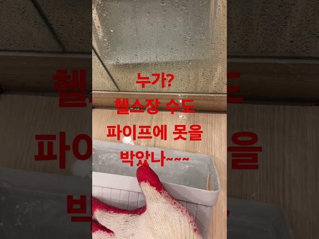인테리어 마감 작업후 파이프 라인에 못이 박혀 누수가 발생했네요.