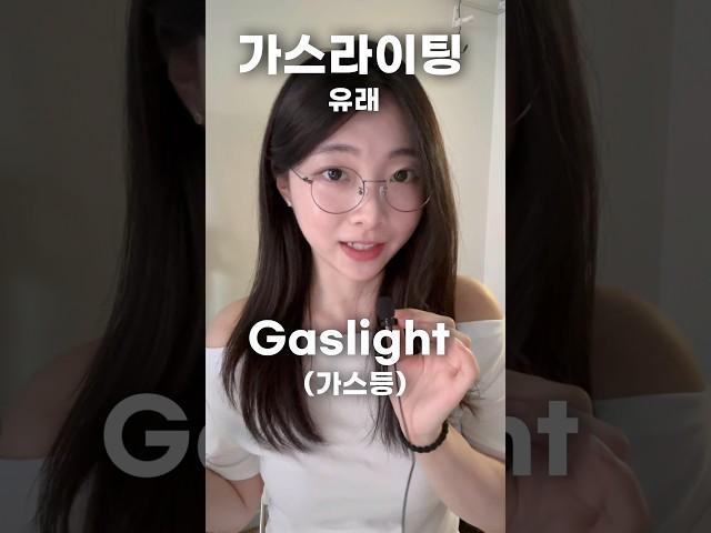 80%는 모르는 가스라이팅 유래! #지식