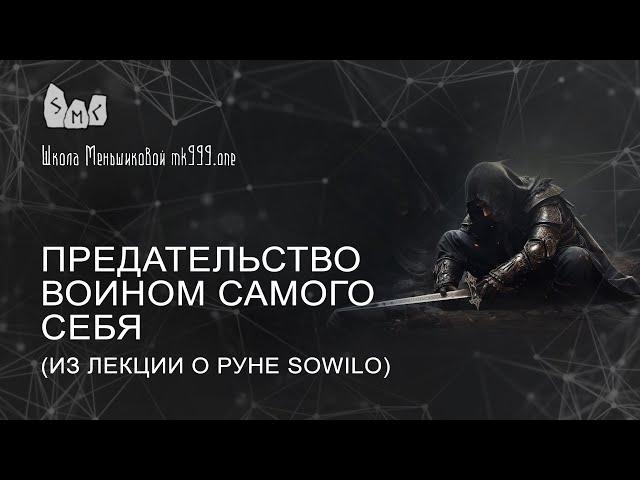 Предательство воином самого себя (из лекции о руне Sowilo)