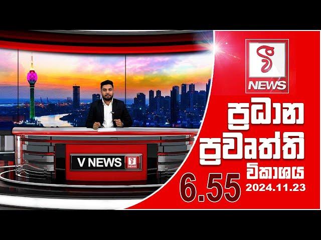 VFM ප්‍රධාන ප්‍රවෘත්ති විකාශය | 2024.11.23