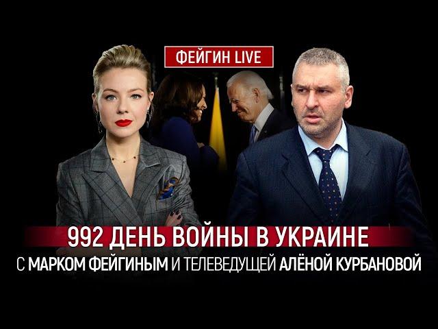 992 ДЕНЬ ВОЙНЫ С МАРКОМ ФЕЙГИНЫМ И АЛЕНОЙ КУРБАНОВОЙ @Kurbanova_LIVE