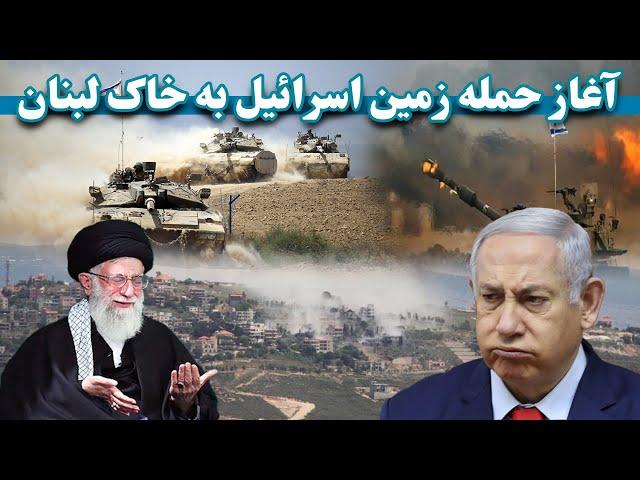 آغازحمله زمینی ارتش اسرائیل به خاک لبنان | The beginning of Israel's ground attack on Lebanese soil