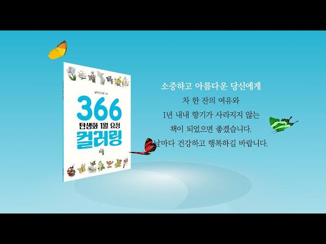 날마다그림/366 탄생화 1월 요정 컬러링북/꽃말/북트레일러/교보퍼플/POD 출판/coloring book trailer