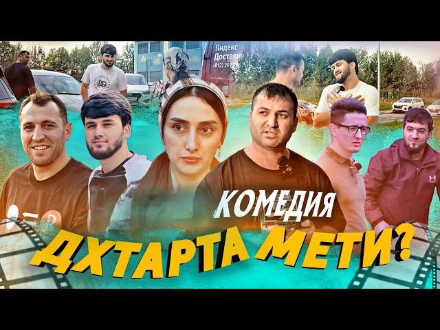 КОМЕДИЯ ДХТАРТА МЕТИ ? 2024