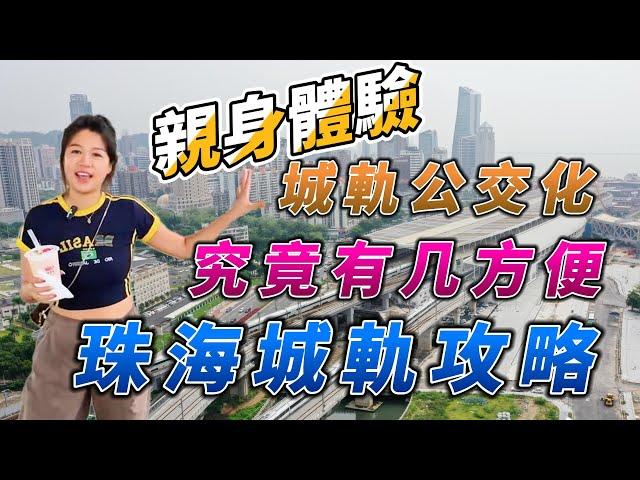 珠海城軌公交化？？！！究竟有幾方便，Angel帶你親身體驗！