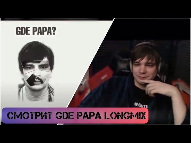 СЛАВА КПСС смотрит GDE PAPA longmix на стриме