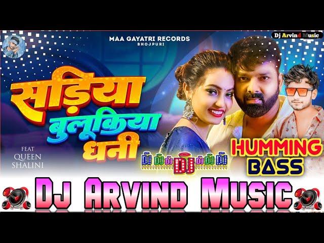 Sadiya Bulukiya Ye Dhani #pawansingh #shilpi Raj New Bhojpuri Hit Songs Hand Hamming Bass Mix 2025