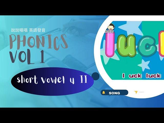 26 short vowel u II  （song） 說說唱唱英語發音 Phonics Vol 1