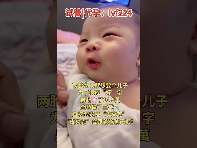 大家好，我们是国内专业的三代试管婴儿代孕中心（ivf224），可试可代，可选性别，单胎/多胎/龙凤胎/双胞胎可选，可供卵捐精试管代孕。自有门诊，实地经营。#三代试管 #代孕