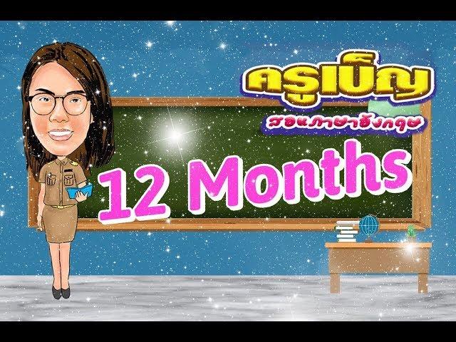 คำศัพท์เดือน ภาษาอังกฤษ ทั้ง 12 เดือน  (12 Months) -【ครูเบ็ญ สอนภาษาอังกฤษ】