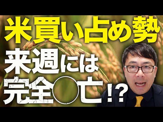 コメ価格カウントダウン！米買い占め勢、来週には完全◯亡！？ファミマにドンキも1kg400円販売に参戦！？小泉進次郎、ボーナスタイム突入！？｜上念司チャンネル ニュースの虎側
