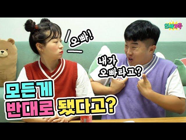 모든게 반대로 된 세상!! 동생이 오빠고 공부못하는게 1등이라고?? / 인싸가족 시트콤