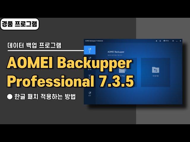 컴퓨터 윈도우 자동 백업 프로그램 AOMEI Backupper Pro 7.3.5한글 패치&경품 정보 [20240726 수정]