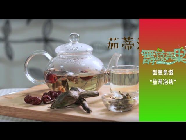 【舞蔬弄果】创意食谱 “茄蒂泡茶“