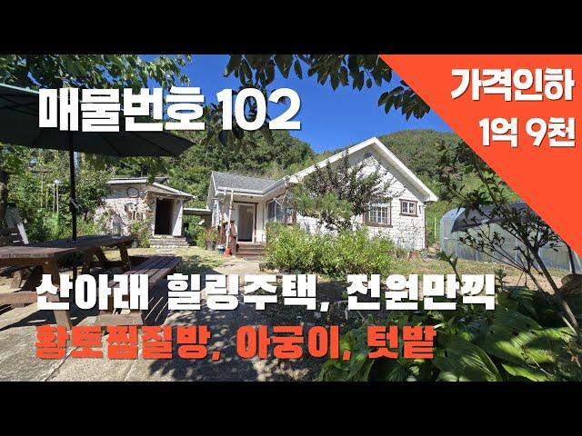 [매물번호 102]산아래 힐링주택, 찜질방, 김해, 창원, 부산에서 접근성 좋음