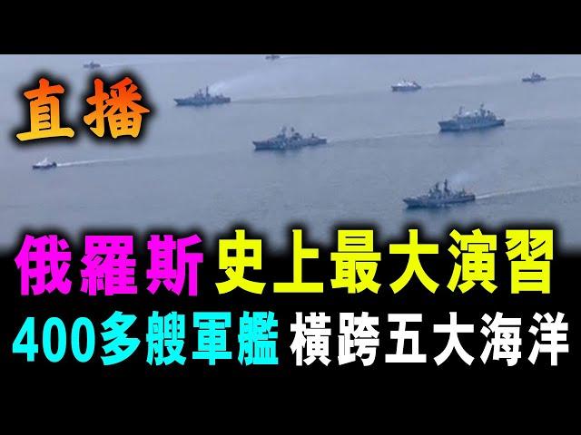 直播 俄羅斯 400多艘軍艦 橫跨五大海洋 ! 俄羅斯舉行 開國史上 最大演習 ! / 新潮民 @SCM1.0