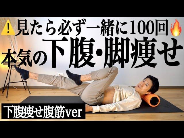 【一緒に100回だけ】楽なのに下腹・太ももごっそり痩せる本気の下腹痩せ腹筋【リリトレLv4】