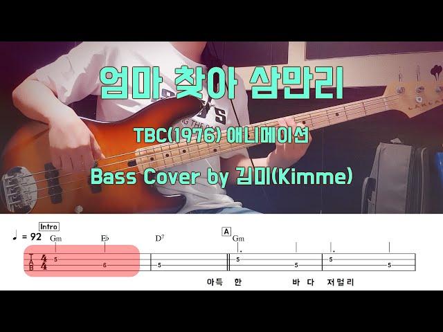 엄마 찾아 삼만리_Bass Cover